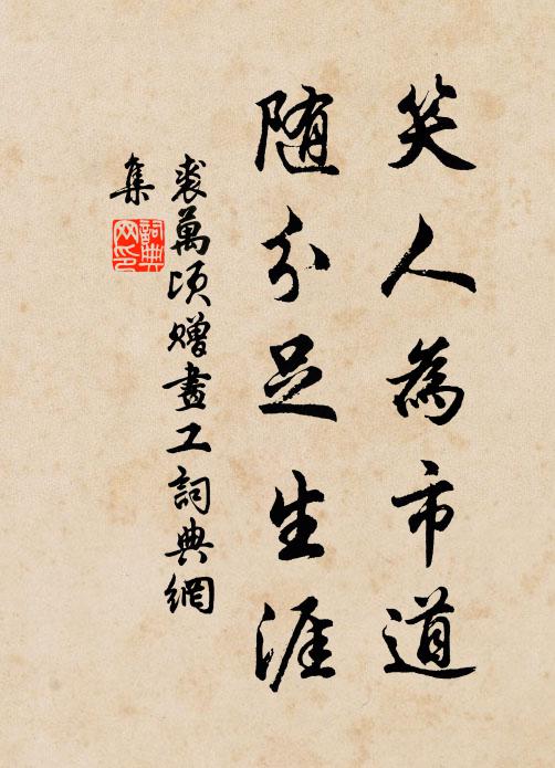 裘万顷笑人为市道，随分足生涯书法作品欣赏