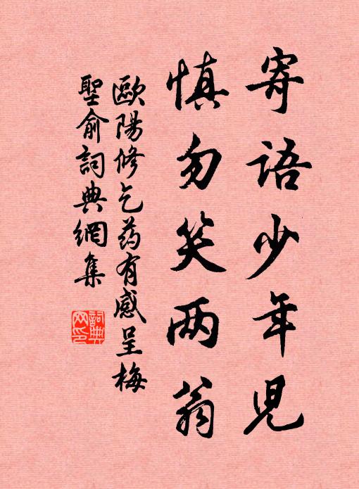 欧阳修寄语少年儿，慎勿笑两翁书法作品欣赏