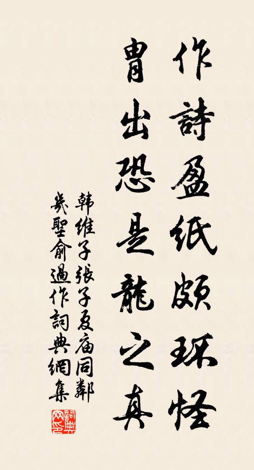 韩维作诗盈纸颇环怪,胄出恐是龙之真书法作品欣赏