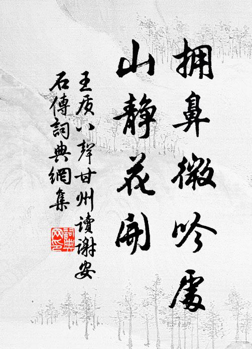 王质拥鼻微吟处，山静花开书法作品欣赏