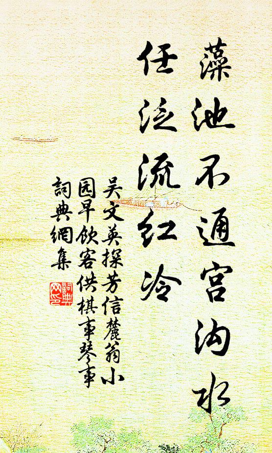 吴文英藻池不通宫沟水，任泛流红冷书法作品欣赏