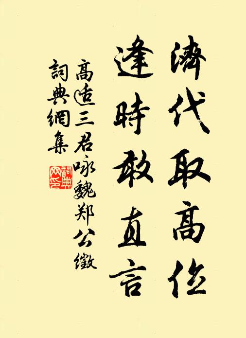 高适济代取高位，逢时敢直言书法作品欣赏