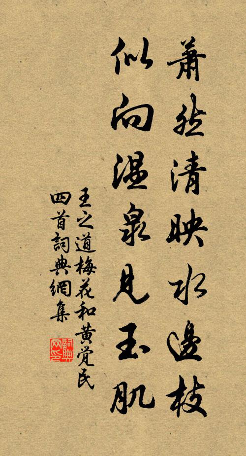 王之道萧然清映水边枝，似向温泉见玉肌书法作品欣赏