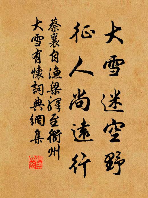 蔡襄大雪迷空野，征人尚远行书法作品欣赏