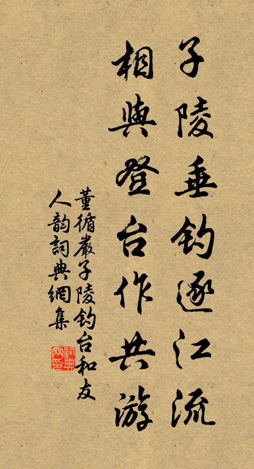 董循子陵垂钓逐江流，相与登台作共游书法作品欣赏