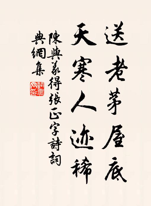 陈与义送老茅屋底，天寒人迹稀书法作品欣赏