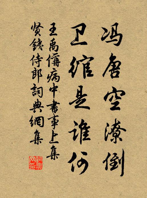 王禹偁冯唐空潦倒，卫绾是谁何书法作品欣赏