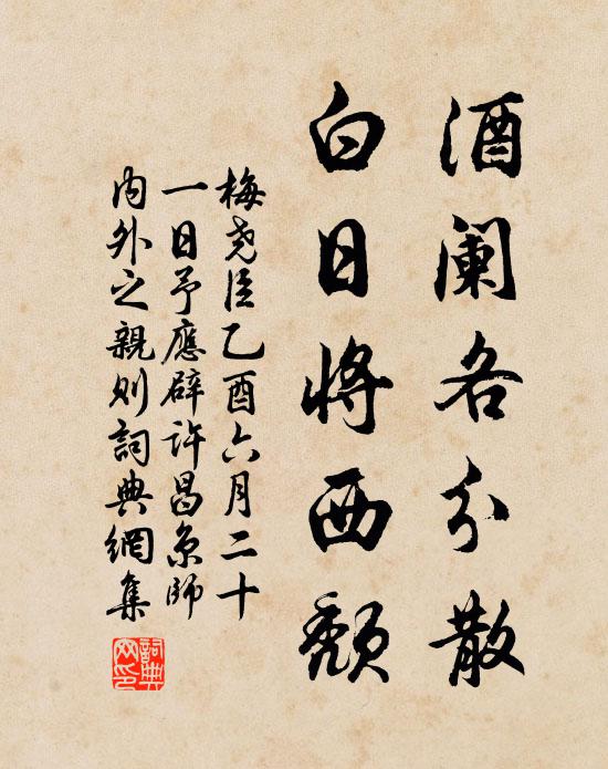 梅尧臣酒阑各分散，白日将西颓书法作品欣赏