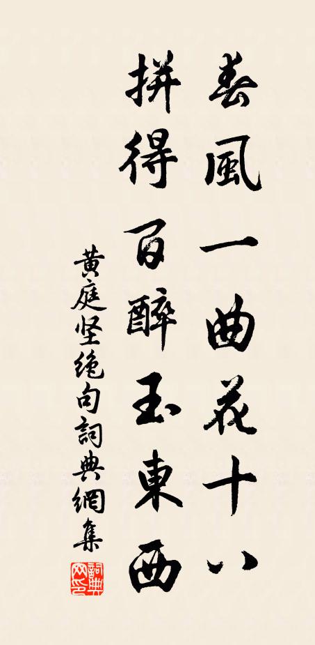 黄庭坚春风一曲花十八，拼得百醉玉东西书法作品欣赏