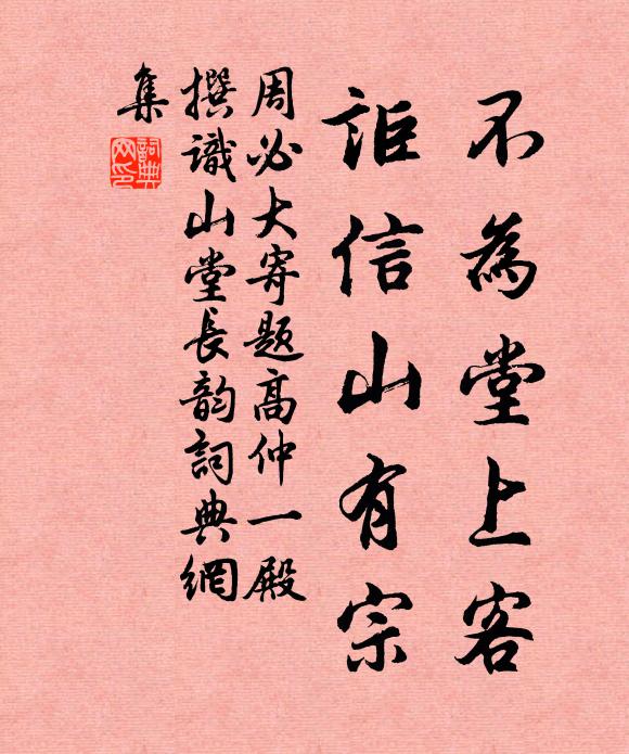 周必大不为堂上客，讵信山有宗书法作品欣赏
