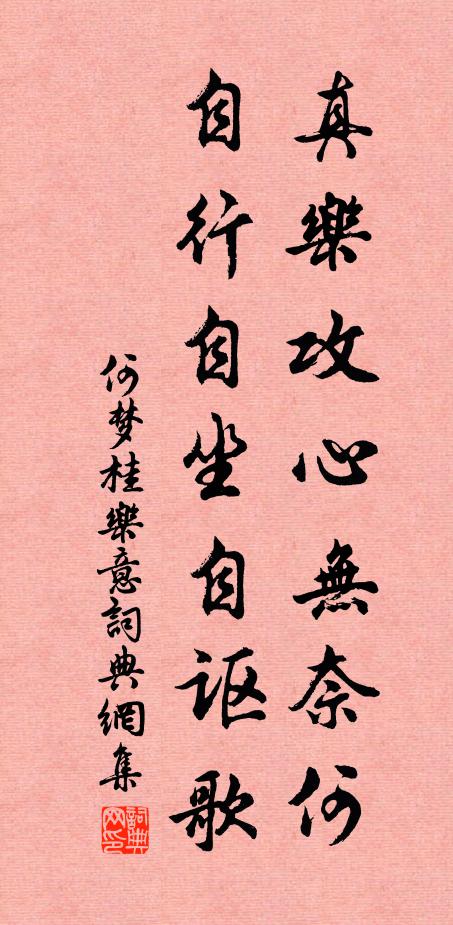 何梦桂真乐攻心无奈何，自行自坐自讴歌书法作品欣赏