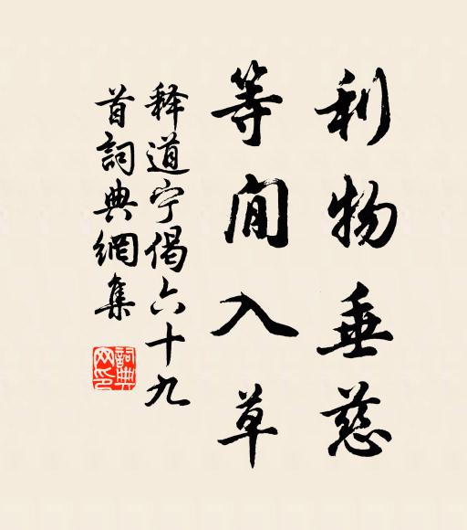 释道宁利物垂慈，等閒入草书法作品欣赏