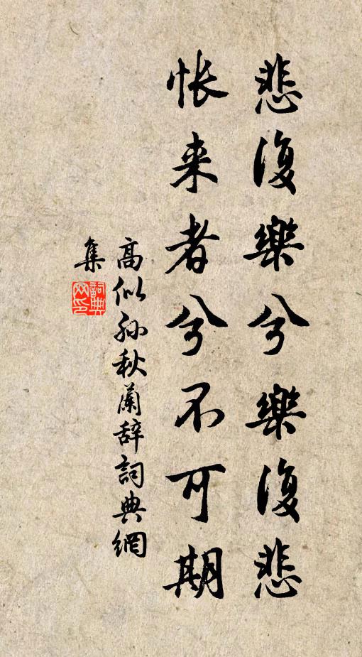 高似孙悲复乐兮乐复悲，怅来者兮不可期书法作品欣赏