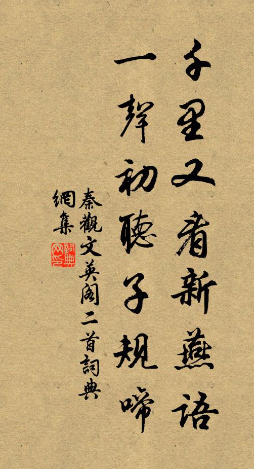 秦观千里又看新燕语，一声初听子规啼书法作品欣赏