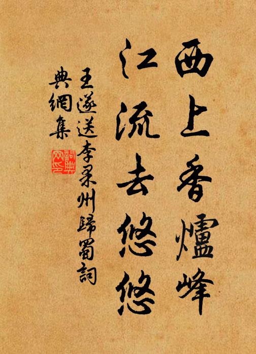 王遂西上香炉峰，江流去悠悠书法作品欣赏