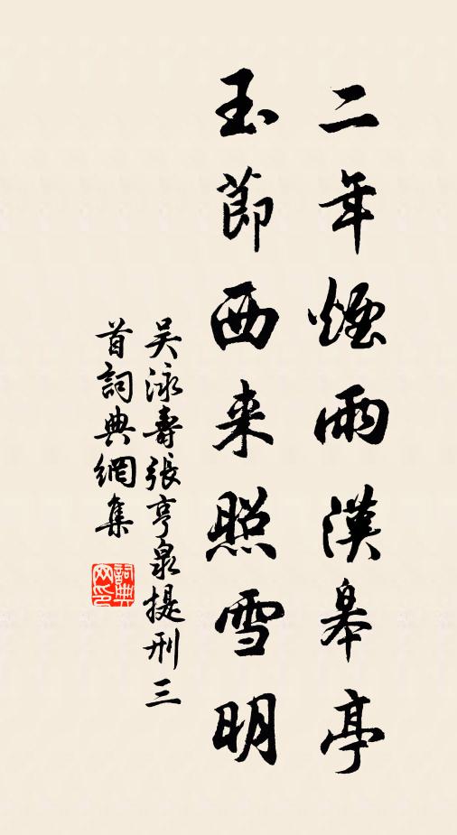 吴泳二年烟雨汉皋亭，玉节西来照雪明书法作品欣赏