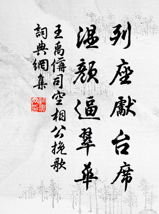 王禹偁列座先台席，温颜逼翠华书法作品欣赏