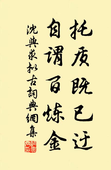 沈与求托质既已迂，自谓百炼金书法作品欣赏