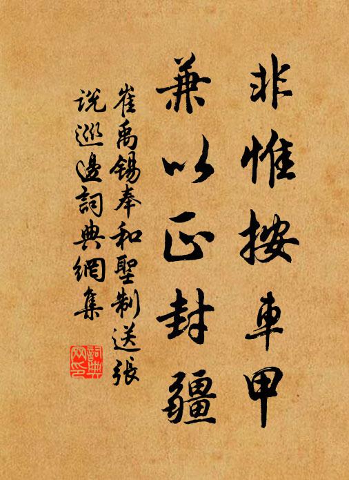 崔禹锡非惟按车甲，兼以正封疆书法作品欣赏