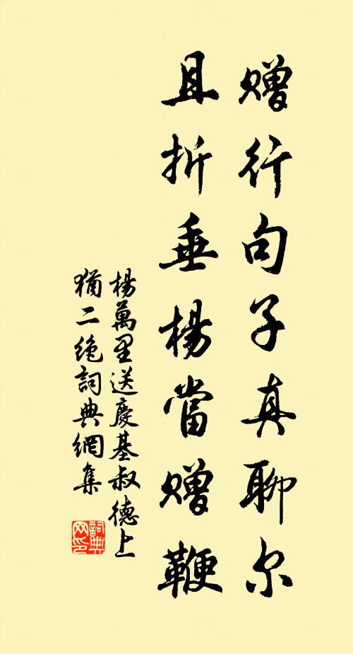 杨万里赠行句子真聊尔，且折垂杨当赠鞭书法作品欣赏