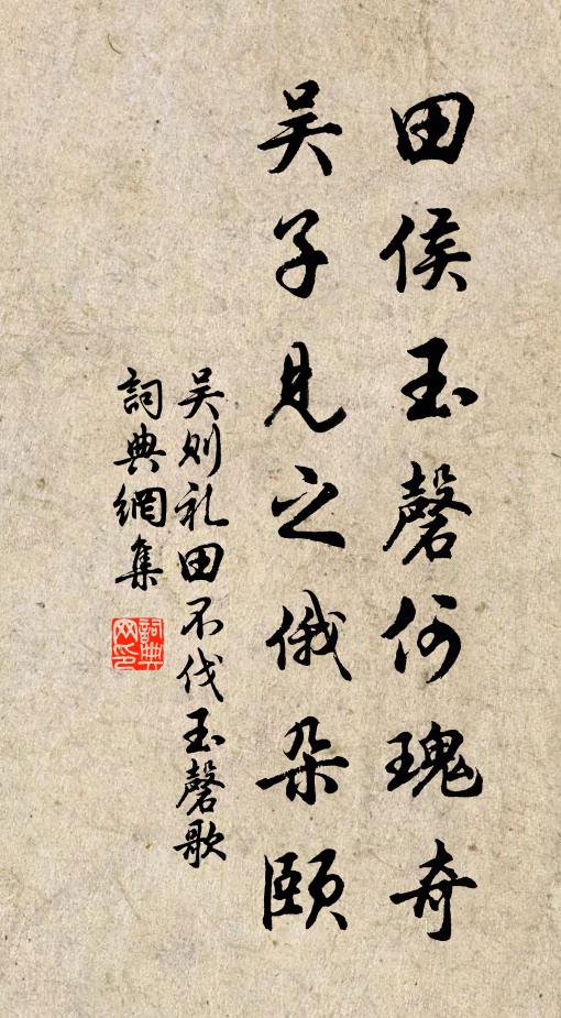 吴则礼田侯玉磬何瑰奇，吴子见之俄朵颐书法作品欣赏