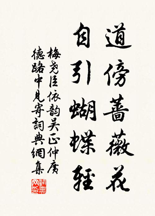 梅尧臣道傍蔷薇花，自引蝴蝶轻书法作品欣赏