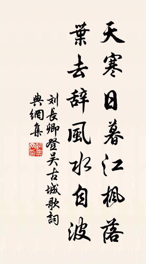 刘长卿天寒日暮江枫落，叶去辞风水自波书法作品欣赏