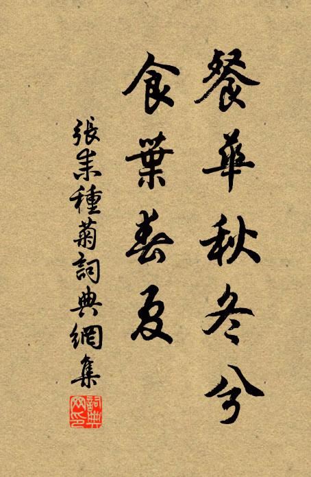 张耒餐华秋冬兮,食叶春夏书法作品欣赏