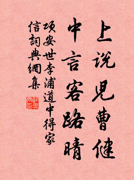 项安世上说儿曹健，中言客路晴书法作品欣赏