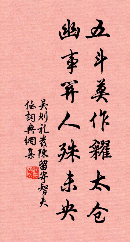 吴则礼五斗莫作糴太仓，幽事关人殊未央书法作品欣赏