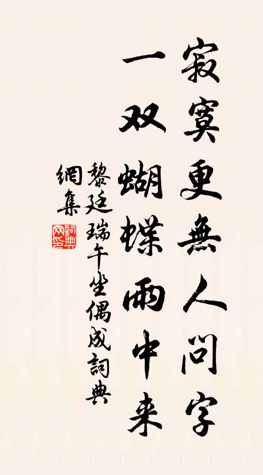 黎廷瑞寂寞更无人问字，一双蝴蝶雨中来书法作品欣赏