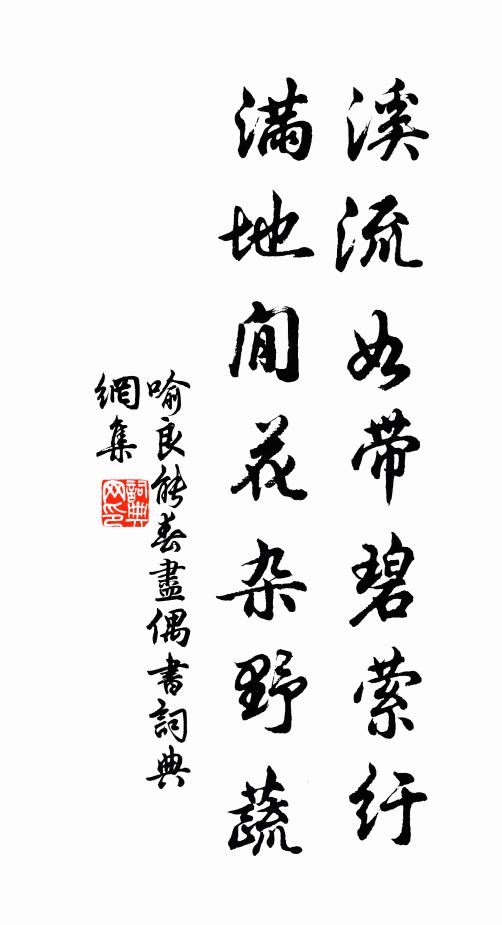 喻良能溪流如带碧萦纡，满地閒花杂野蔬书法作品欣赏