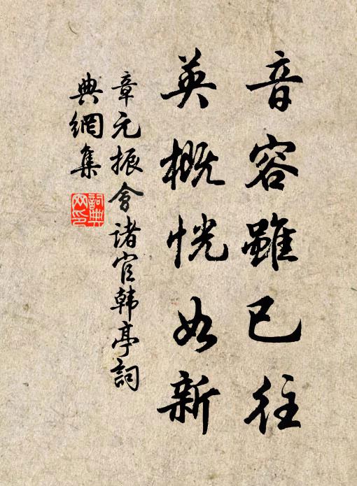 章元振音容虽已往，英概恍如新书法作品欣赏