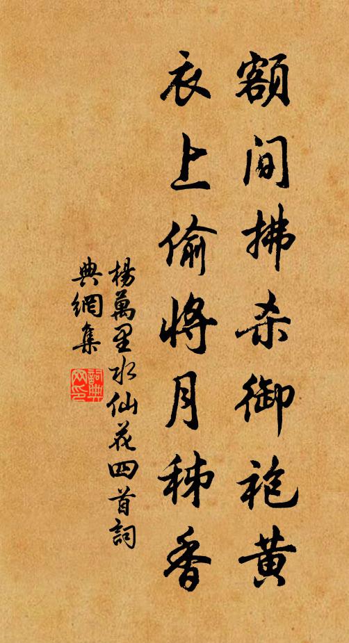 杨万里额间拂杀御袍黄，衣上偷将月秭香书法作品欣赏