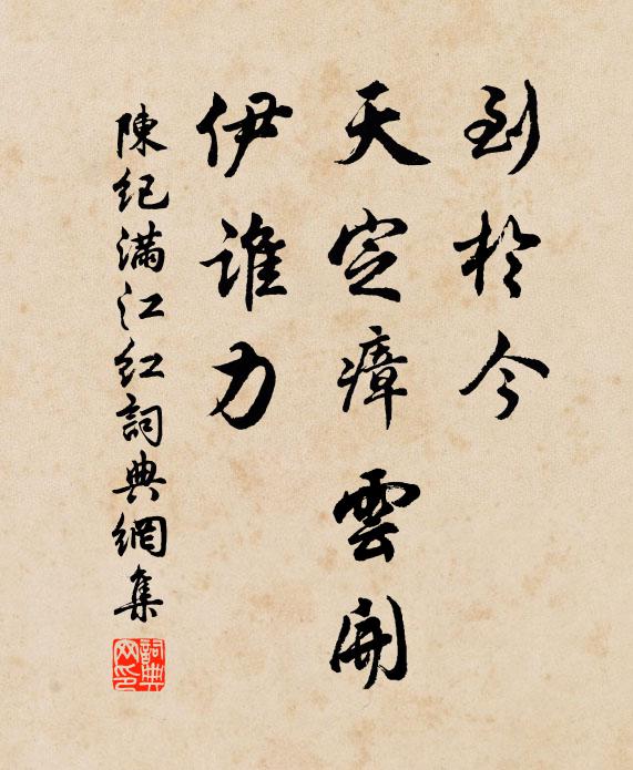 陈纪到于今、天定瘴云开，伊谁力书法作品欣赏