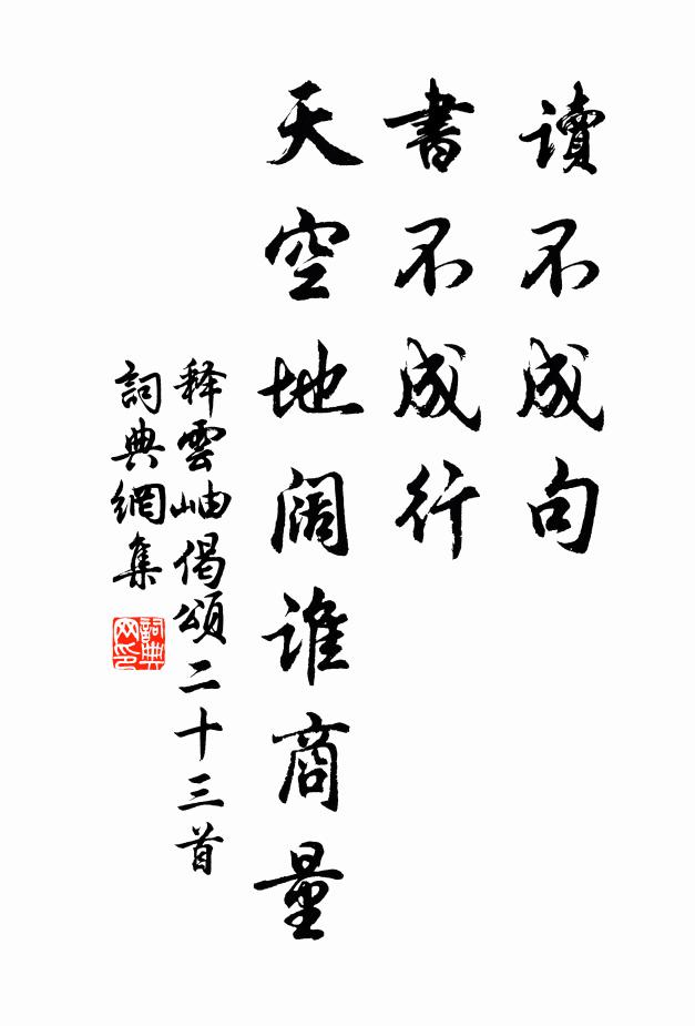 释云岫读不成句，书不成行，天空地阔谁商量书法作品欣赏