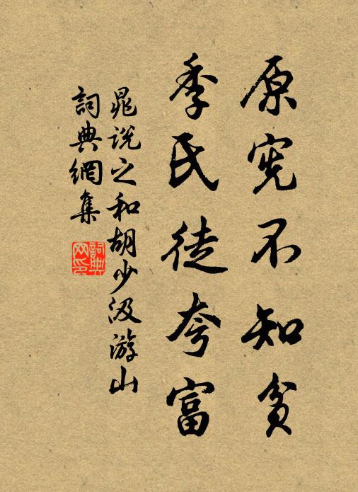 晁说之原宪不知贫,季氏徒夸富书法作品欣赏