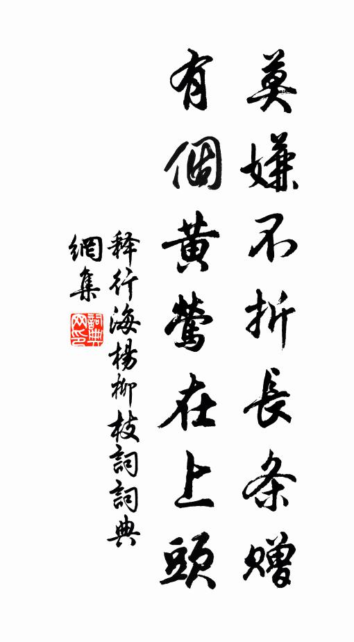 释行海莫嫌不折长条赠，有个黄莺在上头书法作品欣赏
