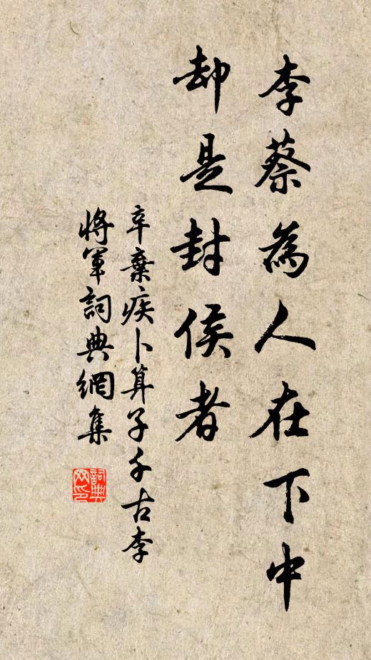 辛弃疾李蔡为人在下中，却是封侯者书法作品欣赏