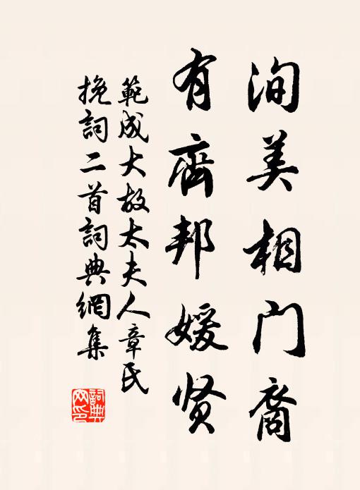 范成大洵美相门裔，有齐邦媛贤书法作品欣赏