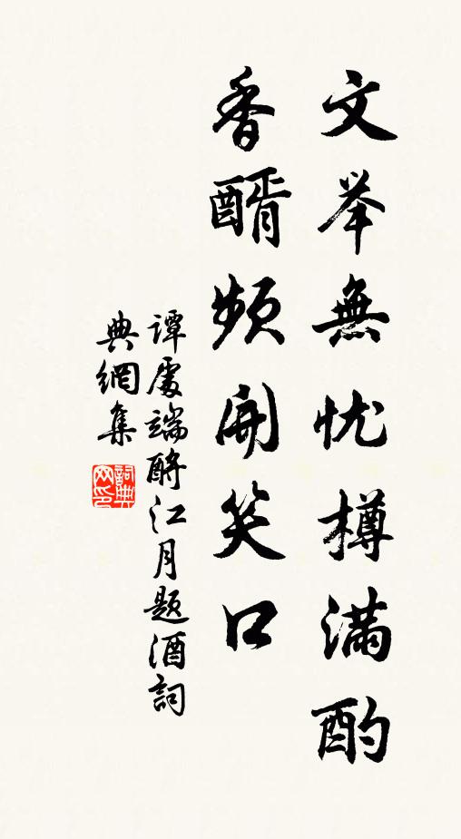 谭处端文举无忧樽满酌，香醑频开笑口书法作品欣赏