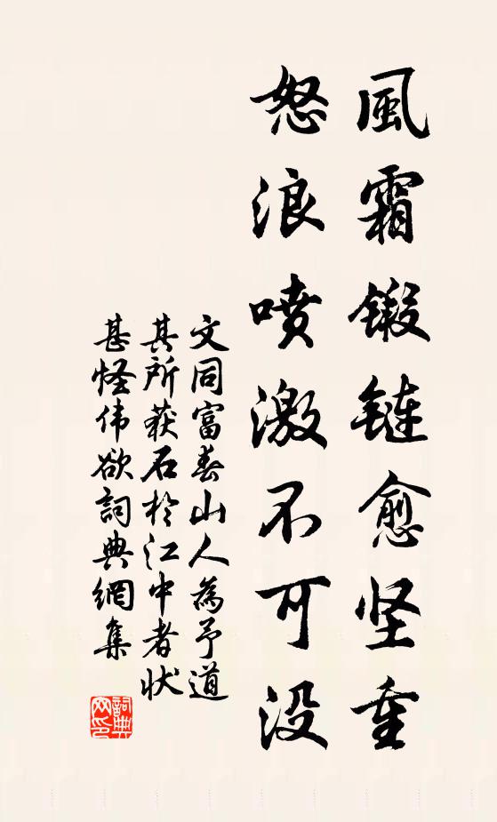 文同风霜锻链愈坚重，怒浪喷激不可没书法作品欣赏