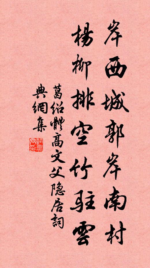 葛绍体岸西城郭岸南村，杨柳排空竹驻云书法作品欣赏