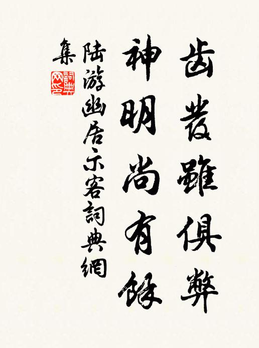 陆游齿发虽俱弊，神明尚有余书法作品欣赏