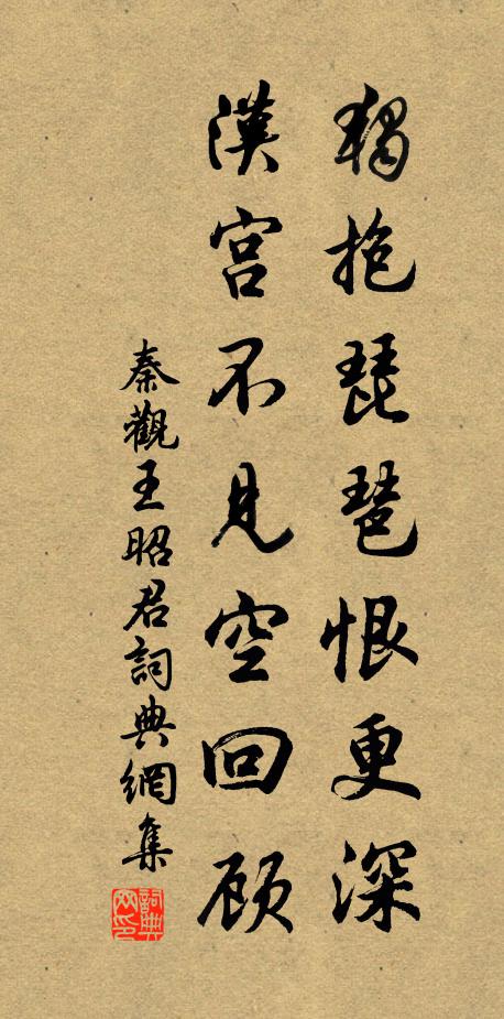 秦观独抱琵琶恨更深，汉宫不见空回顾书法作品欣赏