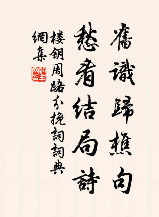 楼钥旧识归樵句，愁看结局诗书法作品欣赏
