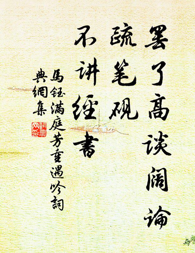 马钰罢了高谈阔论，疏笔砚、不讲经书书法作品欣赏