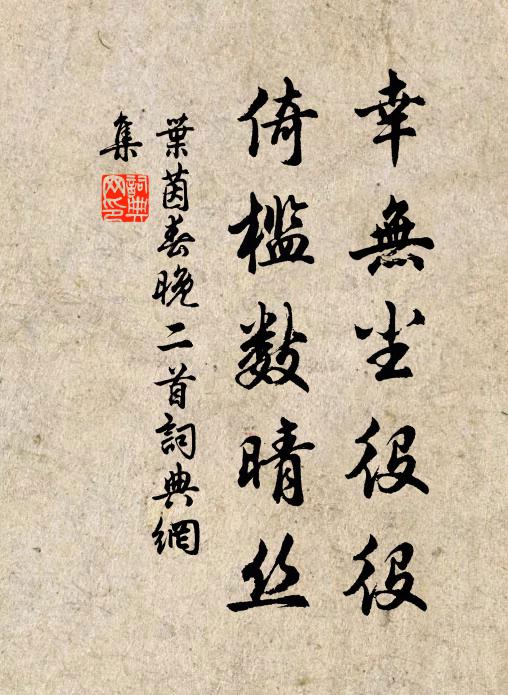 叶茵幸无尘役役，倚槛数晴丝书法作品欣赏