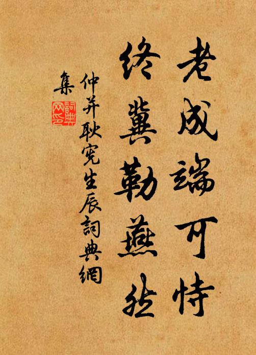 仲并老成端可恃，终冀勒燕然书法作品欣赏