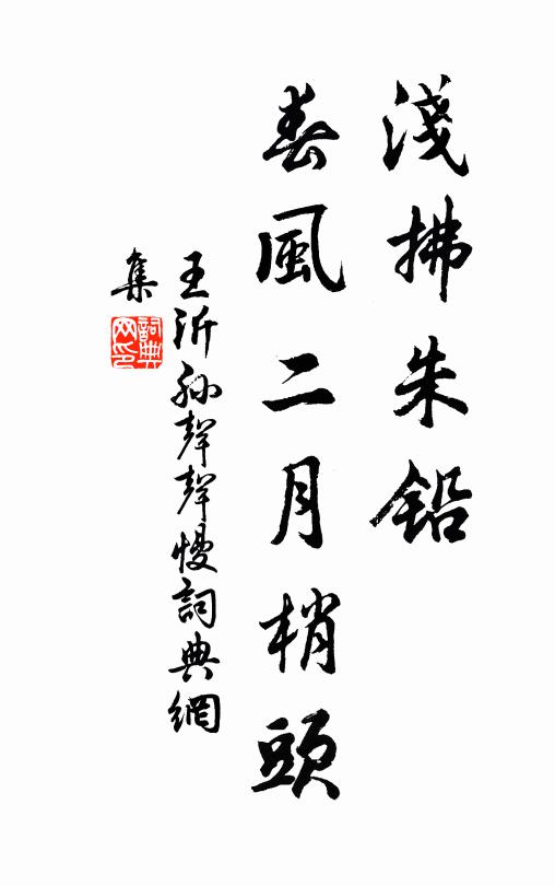 王沂孙浅拂朱铅，春风二月梢头书法作品欣赏